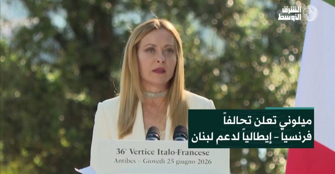ميلوني تعلن تحالفاً فرنسياً – إيطالياً لدعم لبنان