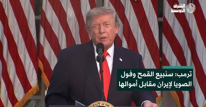 ترمب: سنبيع القمح وفول الصويا لإيران مقابل أموالها