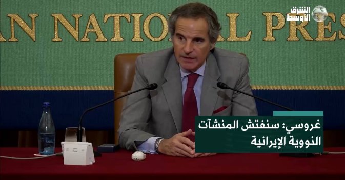 غروسي: سنفتش المنشآت النووية الإيرانية