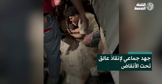 جهد جماعي لإنقاذ عالق تحت الأنقاض