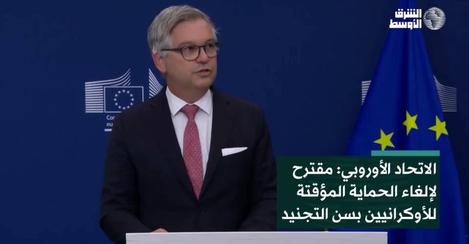 الاتحاد الأوروبي: مقترح لإلغاء الحماية المؤقتة للأوكرانيين بسن التجنيد