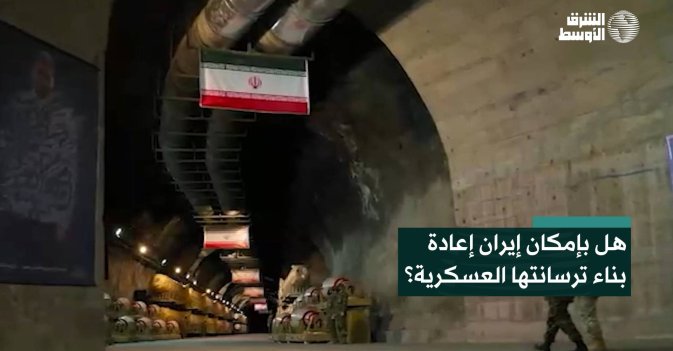 هل بإمكان إيران إعادة بناء ترسانتها العسكرية؟