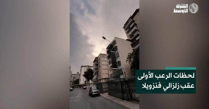 لحظات الرعب الأولى عقب زلزالي فنزويلا