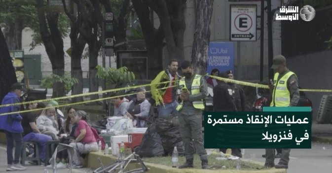 عمليات الإنقاذ مستمرة في فنزويلا