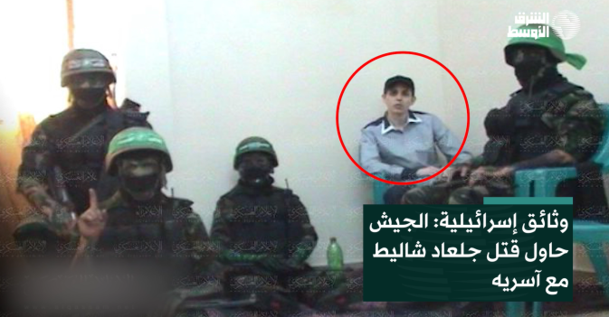 وثائق إسرائيلية: الجيش حاول قتل جلعاد شاليط مع آسريه