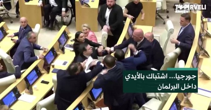 جورجيا... اشتباك بالأيدي داخل البرلمان