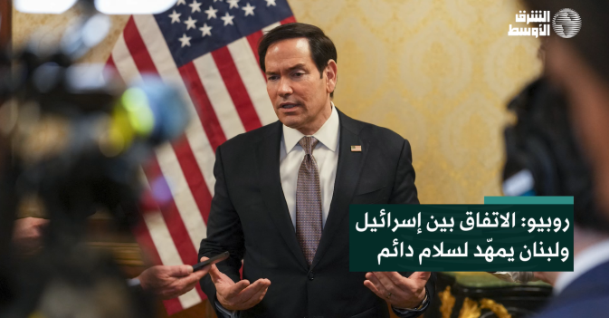 روبيو: الاتفاق بين إسرائيل ولبنان يمهّد لسلام دائم