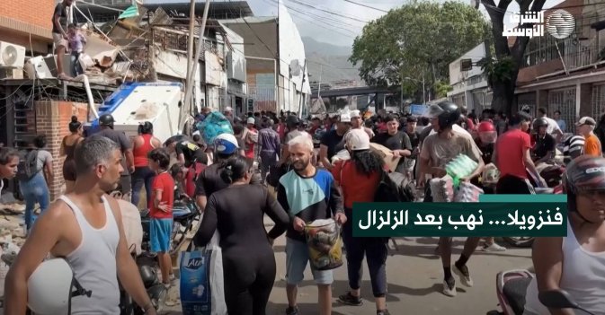 فنزويلا... نهب بعد الزلزال