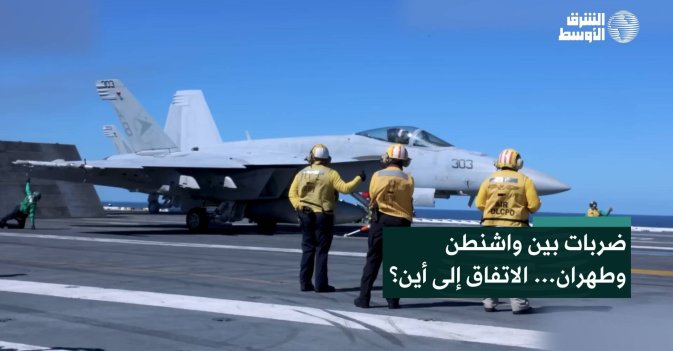 ضربات بين واشنطن وطهران… الاتفاق إلى أين؟