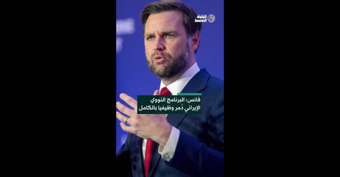 فانس: البرنامج النووي الإيراني دُمر وظيفيا بالكامل