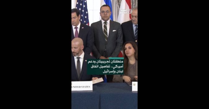 منطقتان تجريبيتان ودعم أميركي.. تفاصيل اتفاق لبنان وإسرائيل
