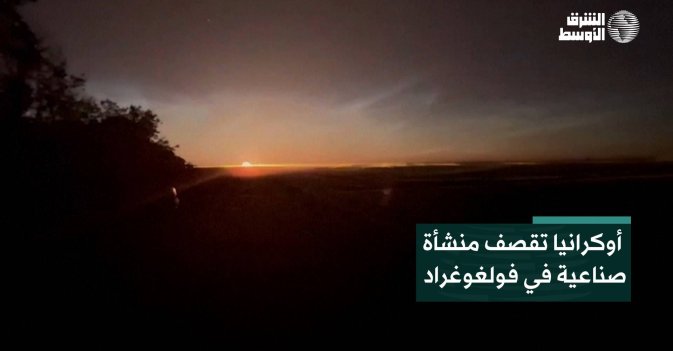 أوكرانيا تقصف منشأة صناعية في فولغوغراد