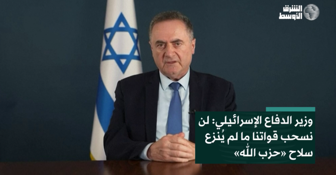 وزير الدفاع الإسرائيلي: لن نسحب قواتنا ما لم يُنزع سلاح «حزب الله»