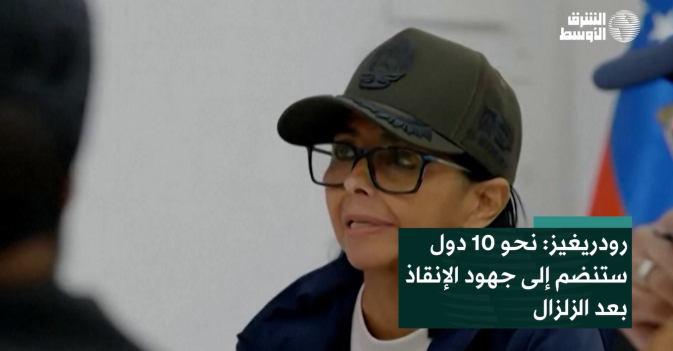 رودريغيز: نحو 10 دول ستنضم إلى جهود الإنقاذ بعد الزلزال