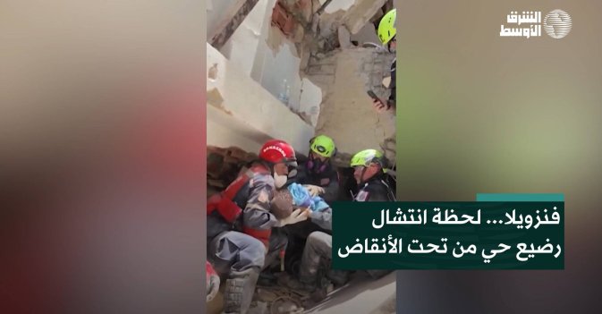 فنزويلا... لحظة انتشال رضيع حي من تحت الأنقاض