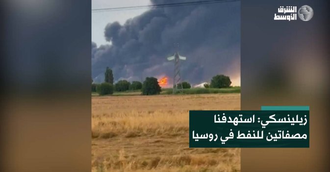 زيلينسكي: استهدفنا مصفاتين للنفط في روسيا