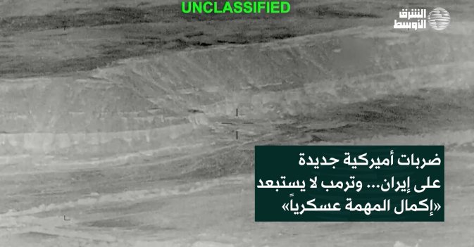 ضربات أميركية جديدة على إيران... وترمب لا يستبعد «إكمال ⁠المهمة ⁠عسكرياً»