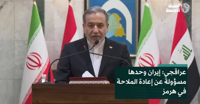 عراقجي: إيران وحدها مسؤولة عن إعادة الملاحة في هرمز