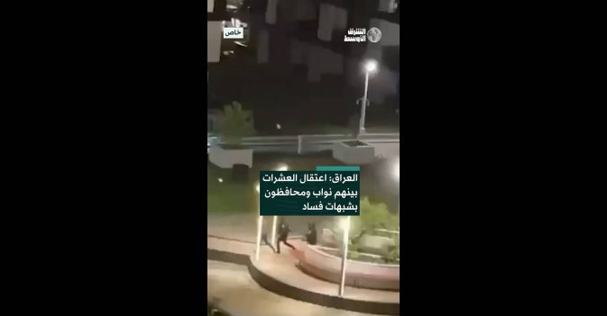 مسؤول عراقي لـ«الشرق الأوسط»- اعتقال 38 شخصاً بينهم نواب ومحافظون بشبهات فساد