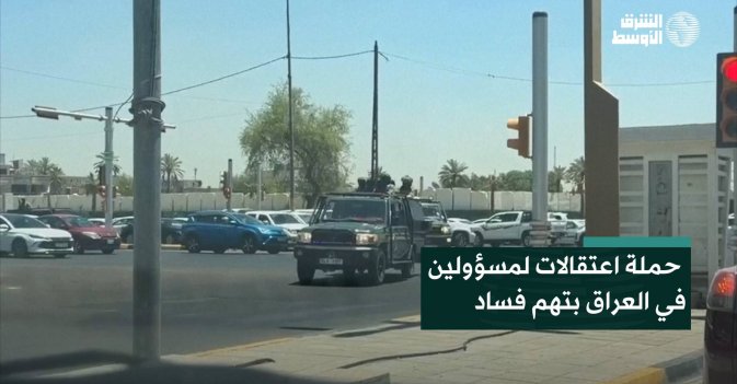 حملة اعتقالات لمسؤولين في العراق بتهم فساد