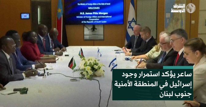 ساعر يؤكد استمرار وجود إسرائيل في المنطقة الأمنية جنوب لبنان