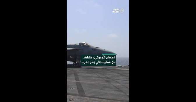 الجيش الأميركي: مشاهد من عملياتنا في بحر العرب 