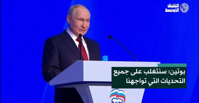 بوتين: سنتغلب على جميع التحديات التي تواجهنا