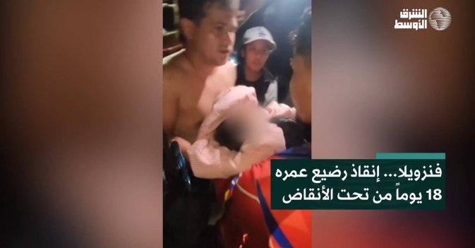 فنزويلا... إنقاذ رضيع عمره 18 يوماً من تحت الأنقاض