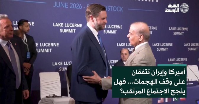 أميركا وإيران تتفقان على وقف الهجمات... فهل ينجح الاجتماع المرتقب؟