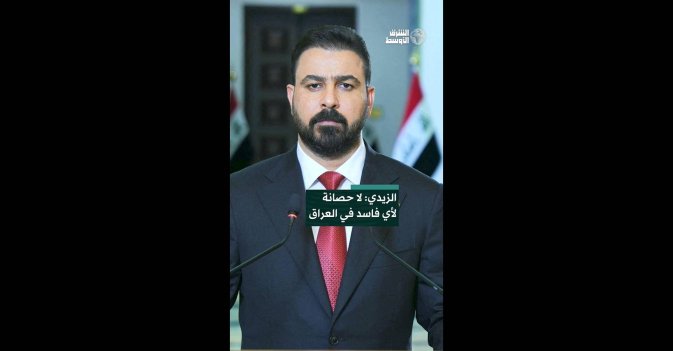 الزيدي: لا حصانة لأي فاسد في العراق  
