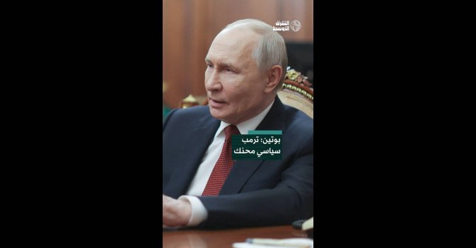 بوتين: ترمب سياسي محنك