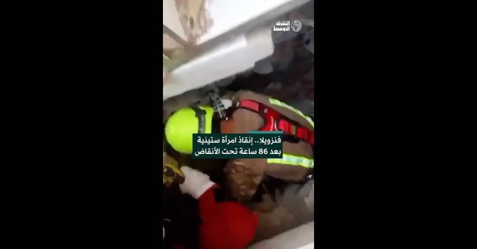 فنزويلا.. إنقاذ امرأة ستينية بعد 86 ساعة تحت الأنقاض