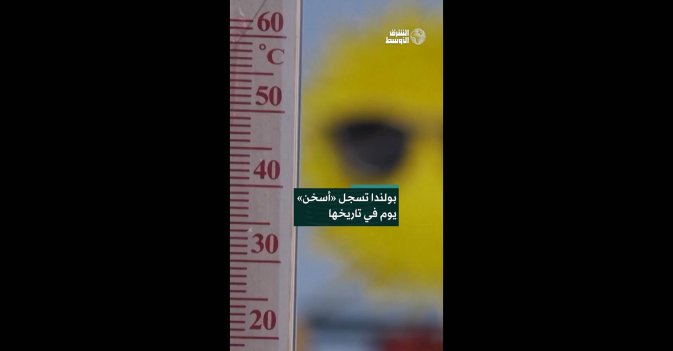بولندا تسجل «أسخن» يوم في تاريخها