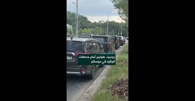 روسيا.. طوابير أمام محطات الوقود في موسكو