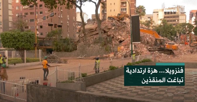 فنزويلا... هزة ارتدادية تباغت المنقذين