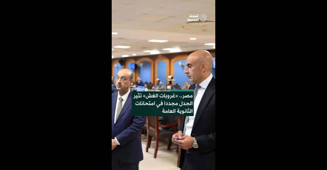 مصر.. «غروبات الغش» تثير الجدل مجددا في امتحانات الثانوية العامة