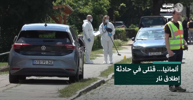 ألمانيا... قتلى في حادثة إطلاق نار