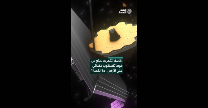 «ناسا» تتحرك لمنع سقوط تلسكوب فضائي على الأرض.. ما القصة؟ 