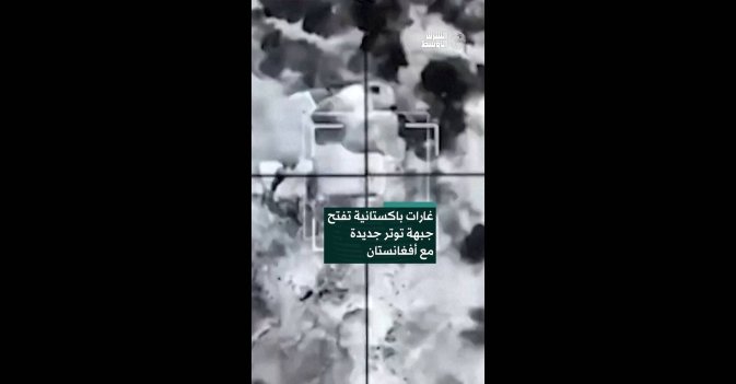 غارات باكستانية تفتح جبهة توتر جديدة مع أفغانستان