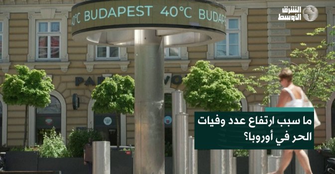 ما سبب ارتفاع عدد وفيات الحر في أوروبا؟