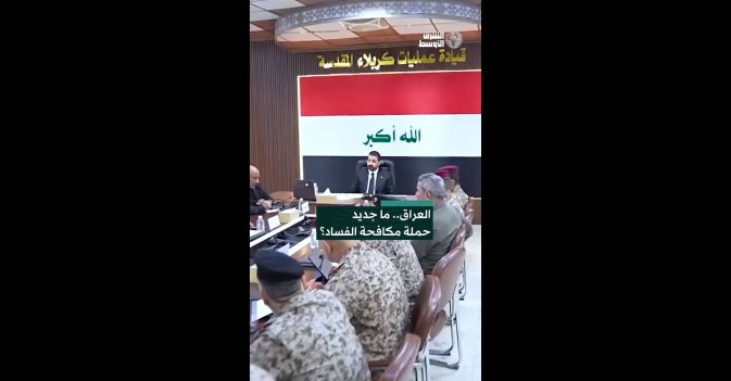 العراق.. ما جديد حملة مكافحة الفساد؟