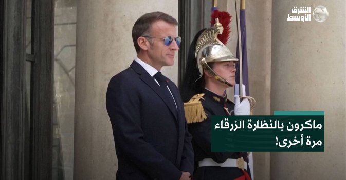 ماكرون بالنظارة الزرقاء مرة أخرى!