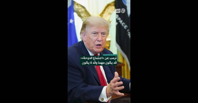 ترمب عن «اجتماع الدوحة»: قد يكون مهما وقد لا يكون