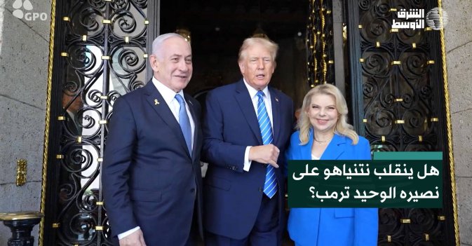 هل ينقلب نتنياهو على نصيره الوحيد ترمب؟
