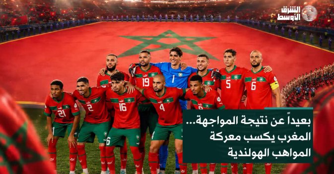 بعيداً عن نتيجة المواجهة... المغرب يكسب معركة المواهب الهولندية