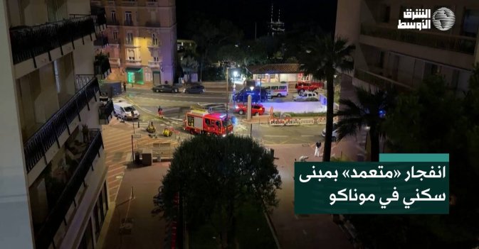 انفجار «متعمد» بمبنى سكني في موناكو
