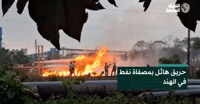 حريق هائل بمصفاة نفط في الهند