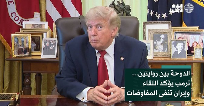 الدوحة بين روايتين... ترمب يؤكد اللقاء وإيران تنفي المفاوضات
