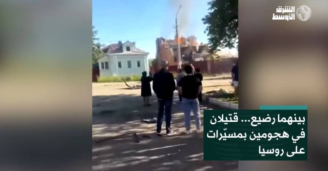 بينهما رضيع... قتيلان في هجومين بمسيّرات على روسيا
