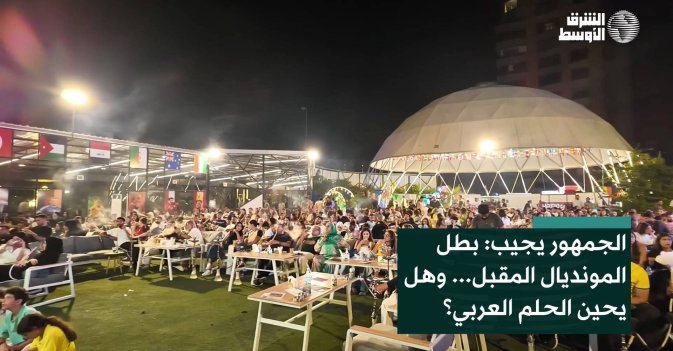الجمهور يجيب: بطل المونديال المقبل... وهل يحين الحلم العربي؟
